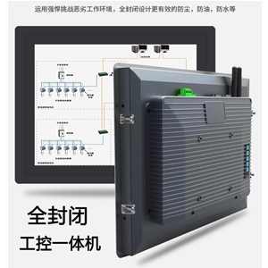 全封闭式工业工控一体机