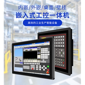 内嵌触摸工控一体机
